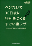 「ペンだけで３０日後に行列をつくるすごい裏ワザ」