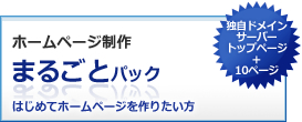 ホームページ制作 まるごとパック はじめてホームページを作りたい方