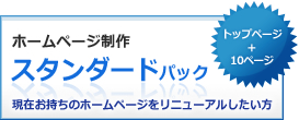 ホームページ制作 スタンダードパック 現在お持ちのホームページをリニューアルしたい方